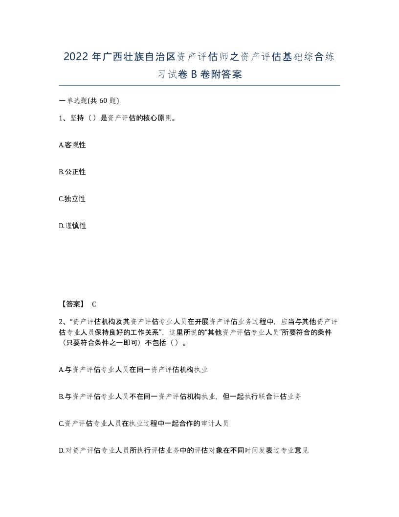 2022年广西壮族自治区资产评估师之资产评估基础综合练习试卷B卷附答案