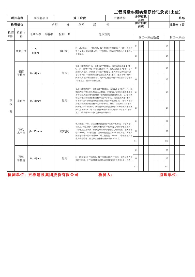 实测实量分项数据记录表