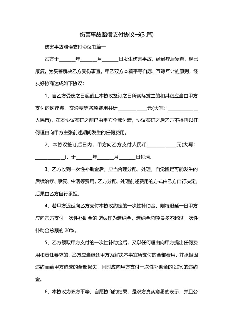 伤害事故赔偿支付协议书3篇