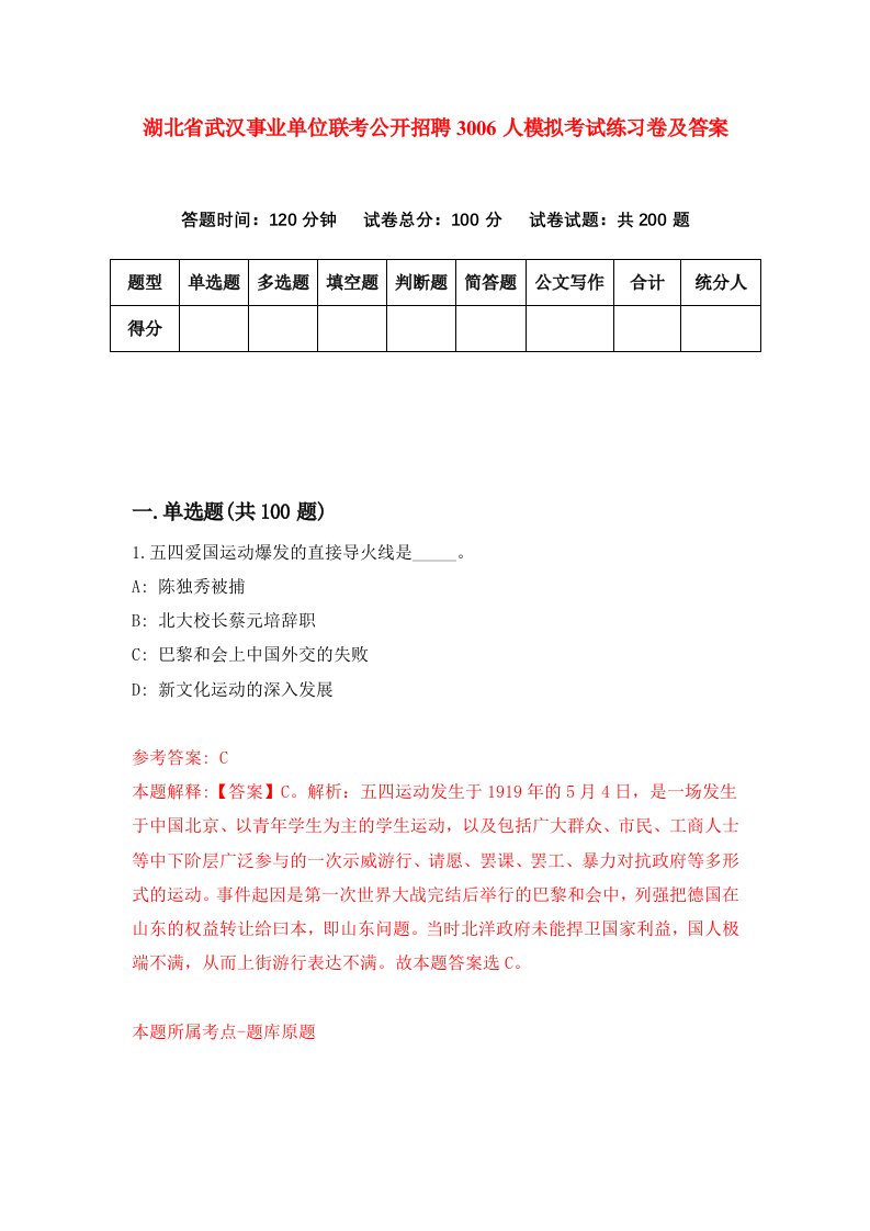 湖北省武汉事业单位联考公开招聘3006人模拟考试练习卷及答案第3套