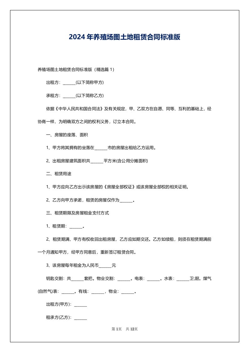 2024年养殖场图土地租赁合同标准版