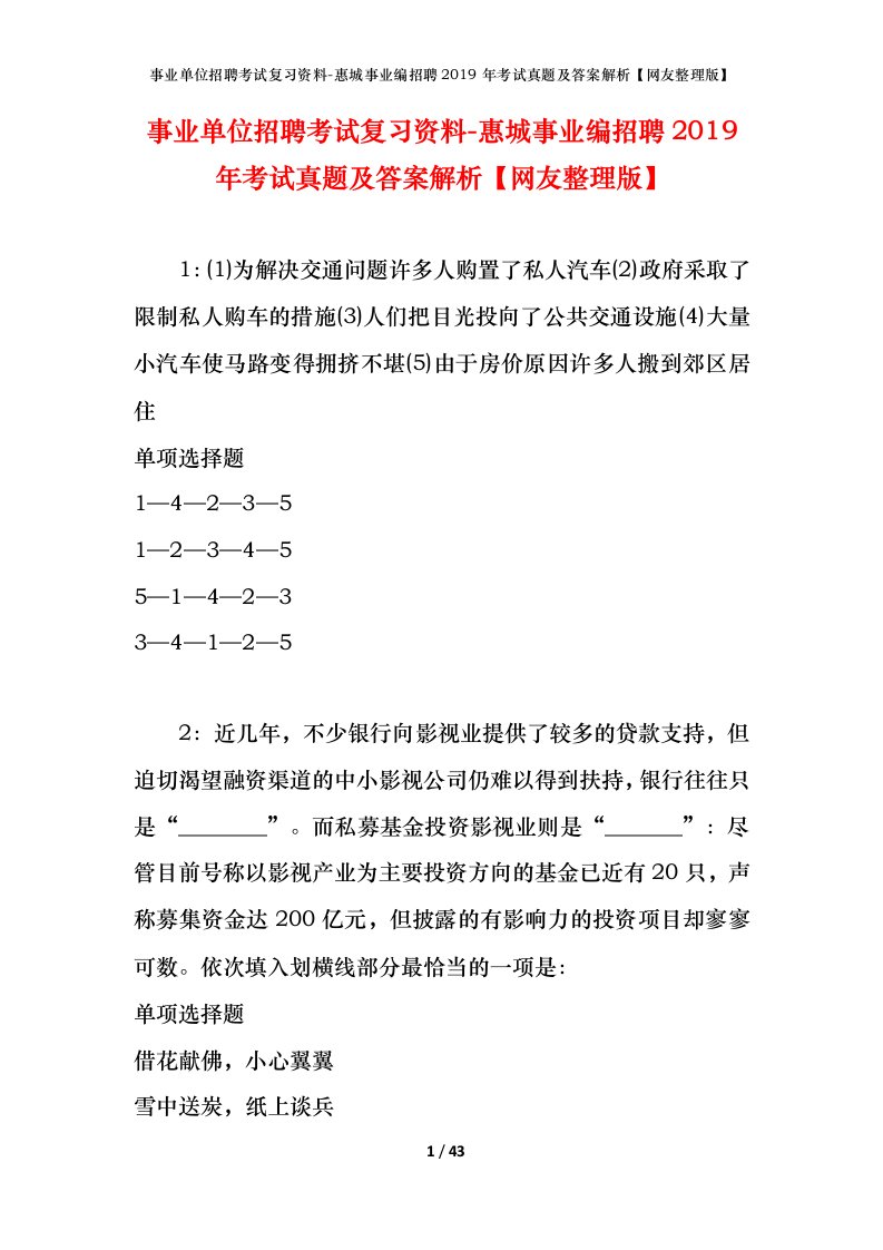 事业单位招聘考试复习资料-惠城事业编招聘2019年考试真题及答案解析网友整理版