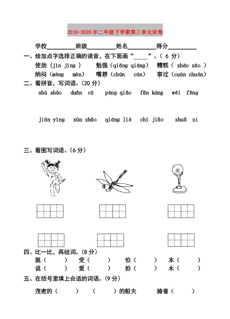 2019-2020年二年级下学期第三单元试卷