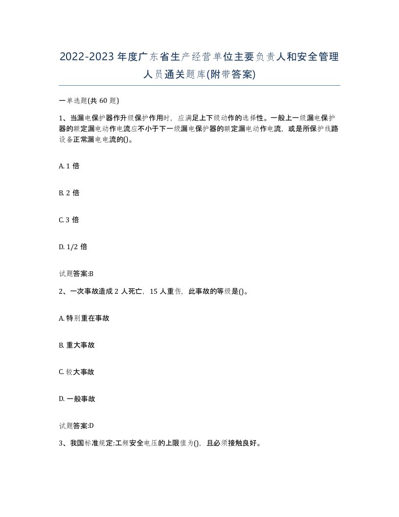 20222023年度广东省生产经营单位主要负责人和安全管理人员通关题库附带答案