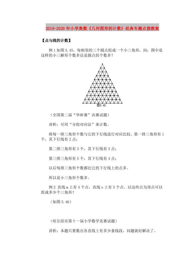 2019-2020年小学奥数《几何图形的计数》经典专题点拨教案