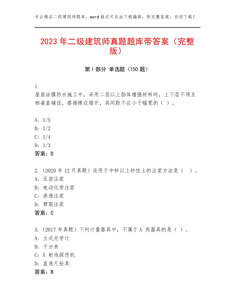 2023年二级建筑师真题题库带答案（完整版）