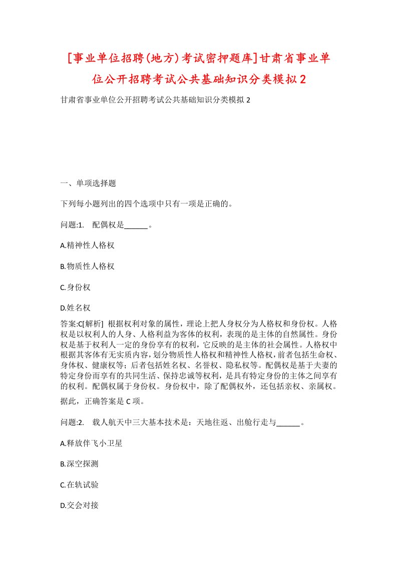 事业单位招聘地方考试密押题库甘肃省事业单位公开招聘考试公共基础知识分类模拟2