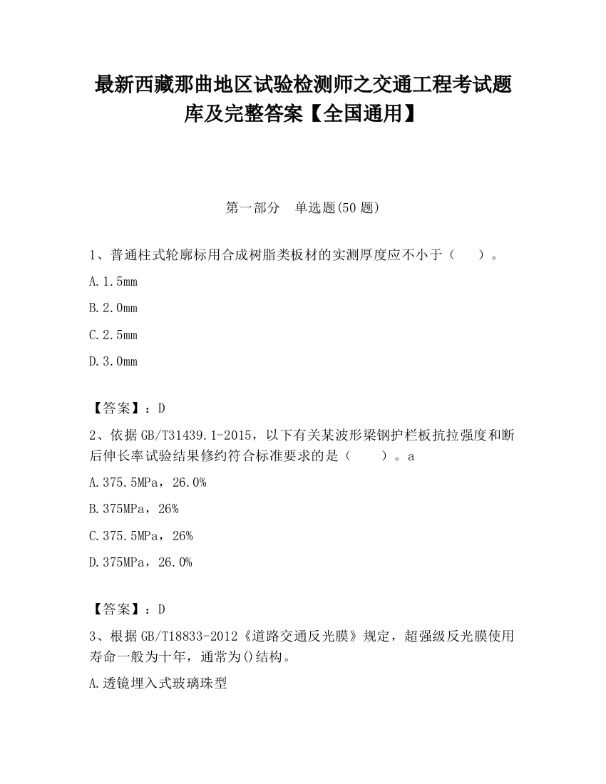 最新西藏那曲地区试验检测师之交通工程考试题库及完整答案【全国通用】