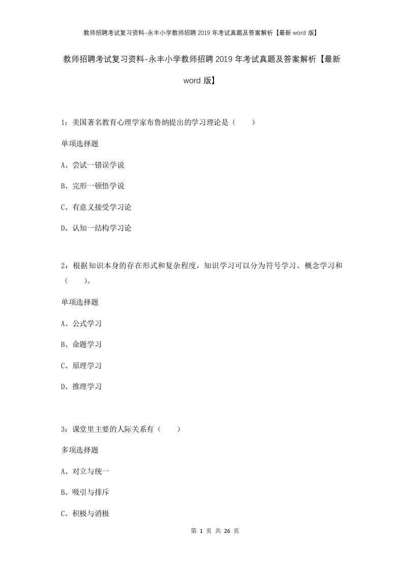 教师招聘考试复习资料-永丰小学教师招聘2019年考试真题及答案解析最新word版