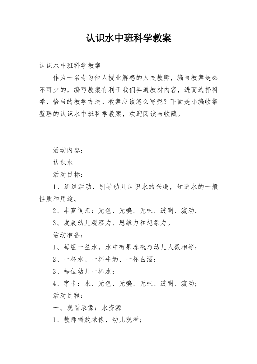 认识水中班科学教案