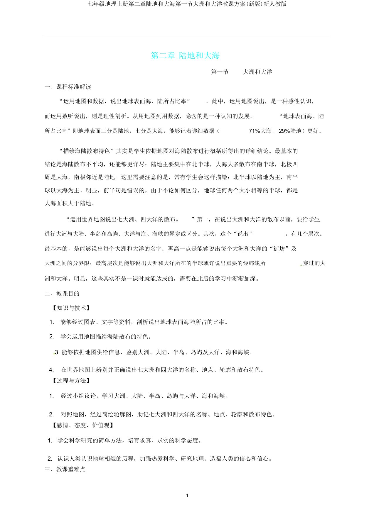 七年级地理上册第二章陆地和海洋第一节大洲和大洋教案新人教版