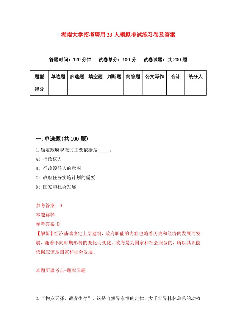 湖南大学招考聘用23人模拟考试练习卷及答案第5卷