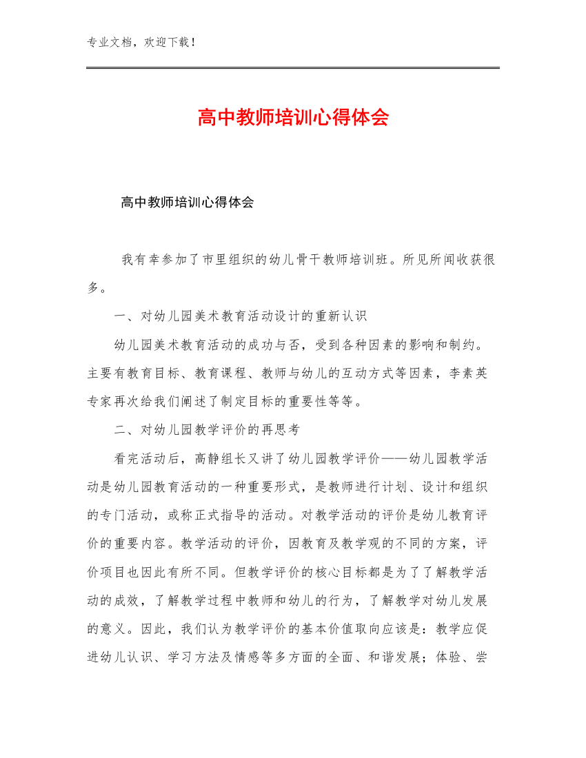 2023高中教师培训心得体会优选范文24篇