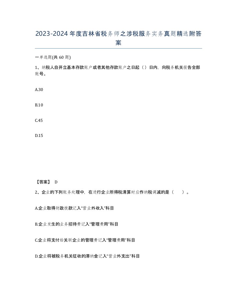 2023-2024年度吉林省税务师之涉税服务实务真题附答案