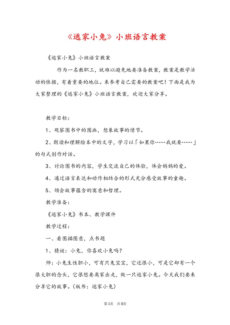 《逃家小兔》小班语言教案