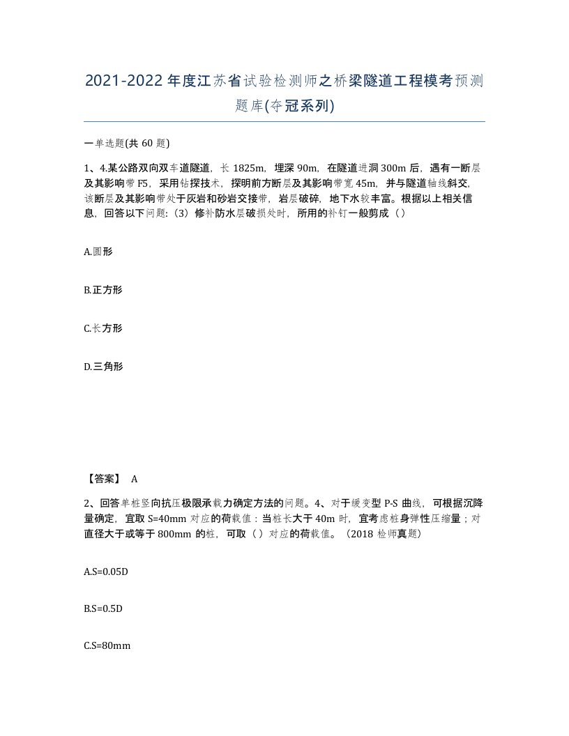 2021-2022年度江苏省试验检测师之桥梁隧道工程模考预测题库夺冠系列