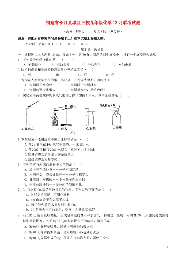 福建省长汀县城区三校九级化学12月联考试题