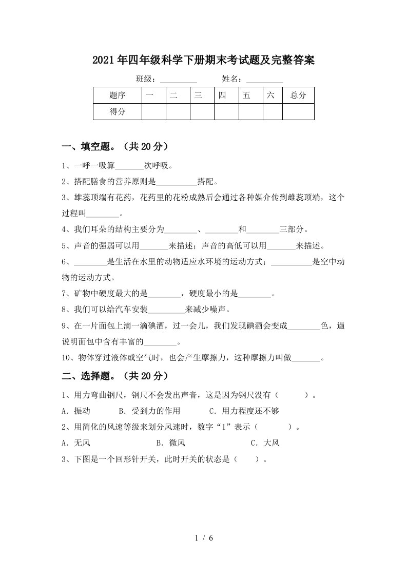 2021年四年级科学下册期末考试题及完整答案