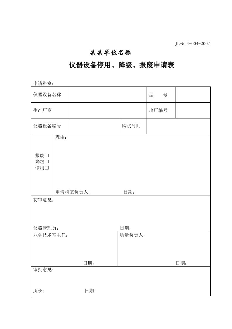 【管理精品】仪器设备停用、降级、报废申请表