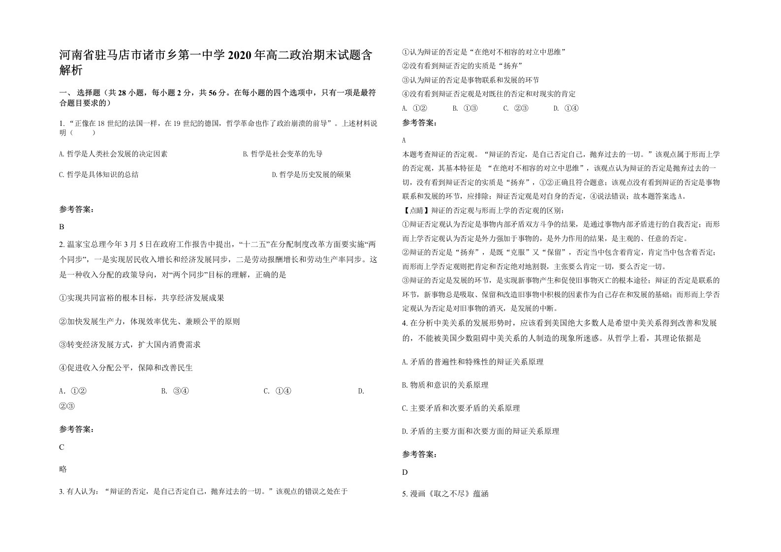 河南省驻马店市诸市乡第一中学2020年高二政治期末试题含解析