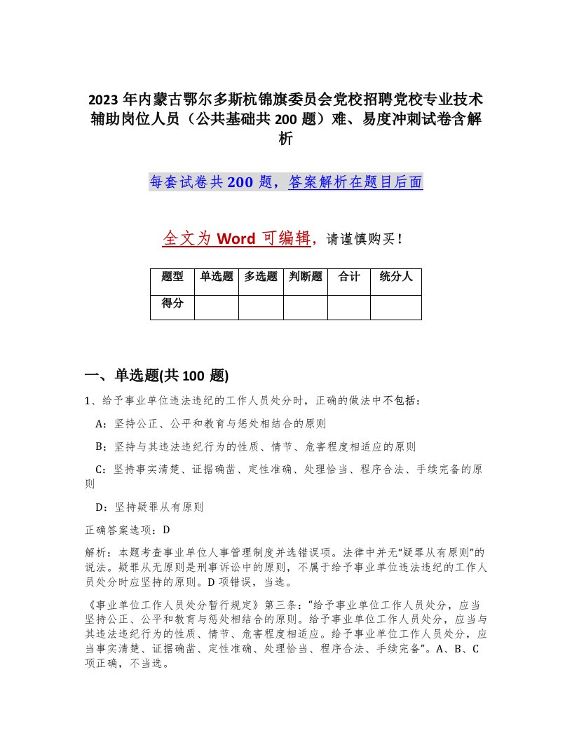 2023年内蒙古鄂尔多斯杭锦旗委员会党校招聘党校专业技术辅助岗位人员公共基础共200题难易度冲刺试卷含解析