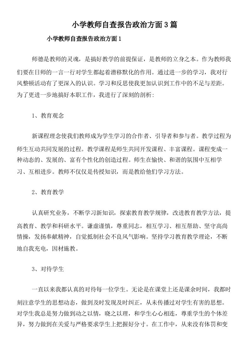 小学教师自查报告政治方面3篇