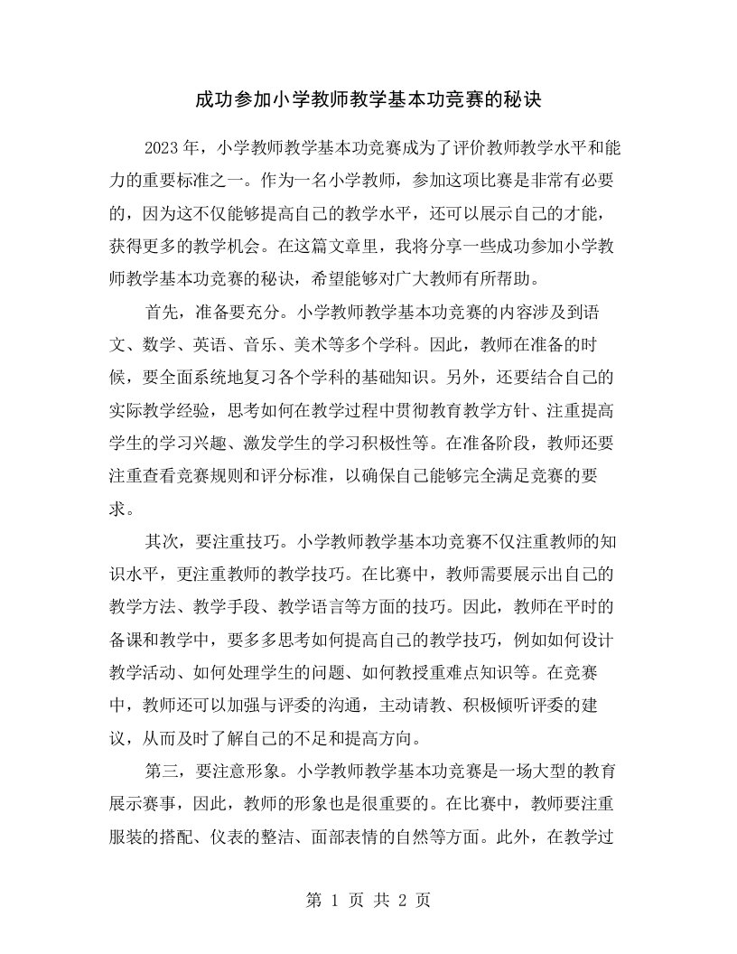 成功参加小学教师教学基本功竞赛的秘诀