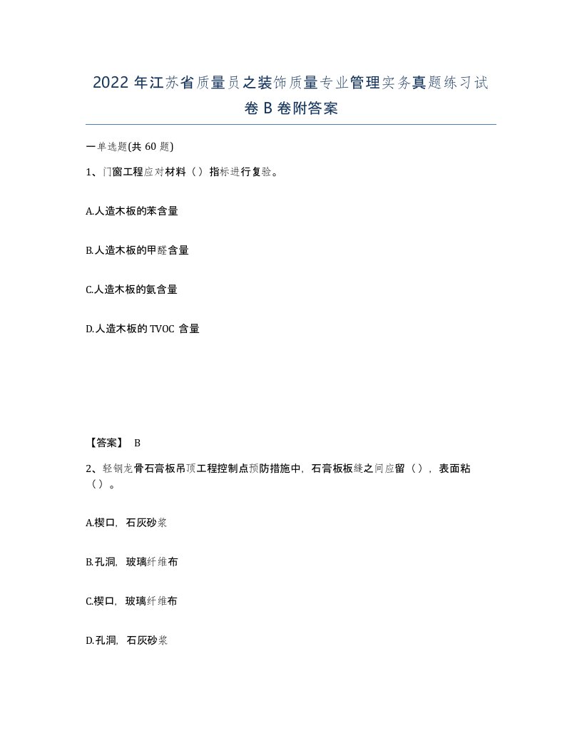 2022年江苏省质量员之装饰质量专业管理实务真题练习试卷B卷附答案