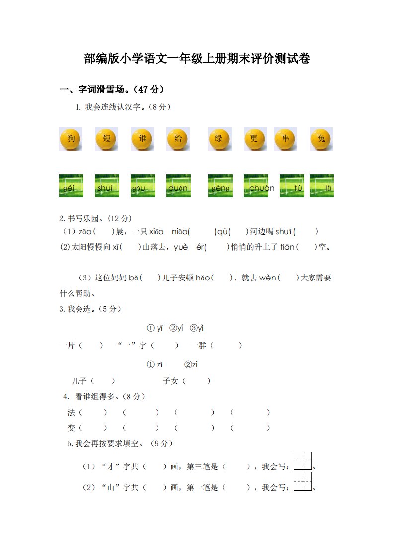 部编版小学语文一年级上册期末评价测试卷【含答案】