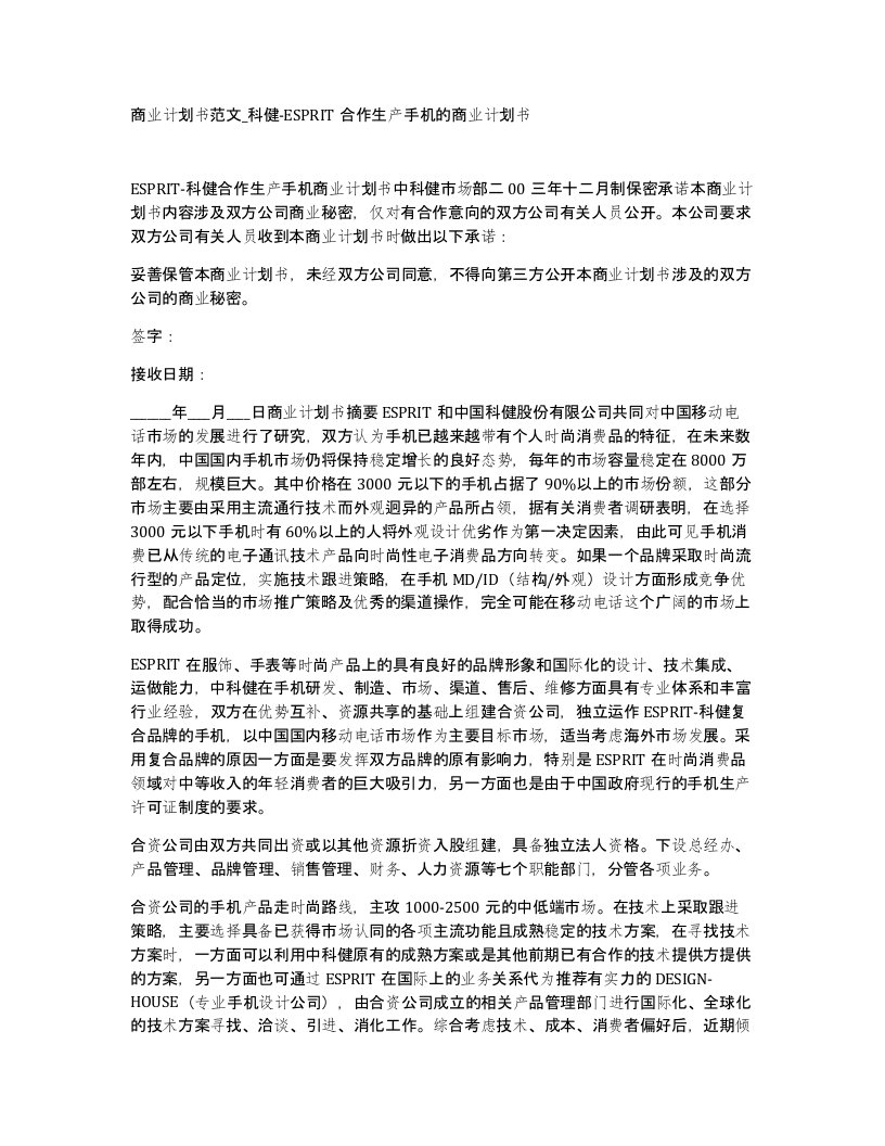 商业计划书范文科健-ESPRIT合作生产手机的商业计划书