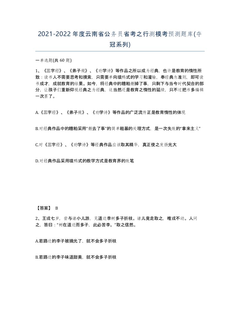 2021-2022年度云南省公务员省考之行测模考预测题库夺冠系列