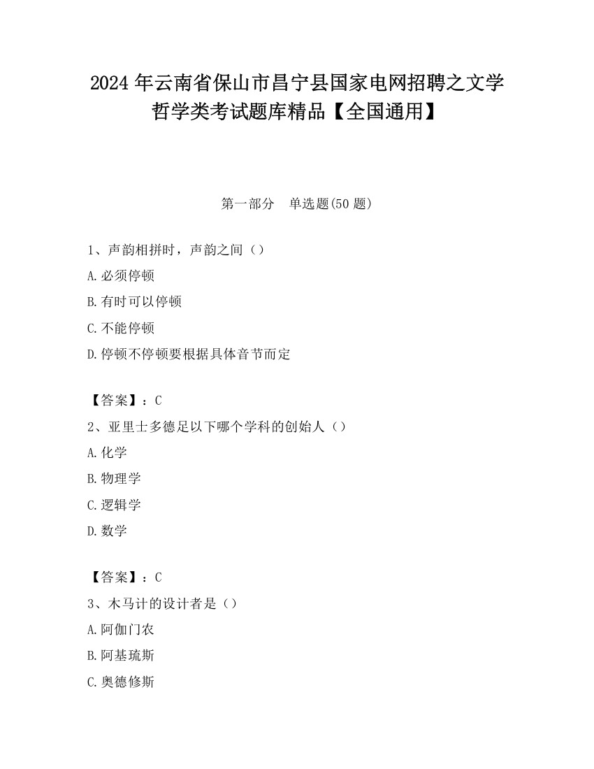 2024年云南省保山市昌宁县国家电网招聘之文学哲学类考试题库精品【全国通用】