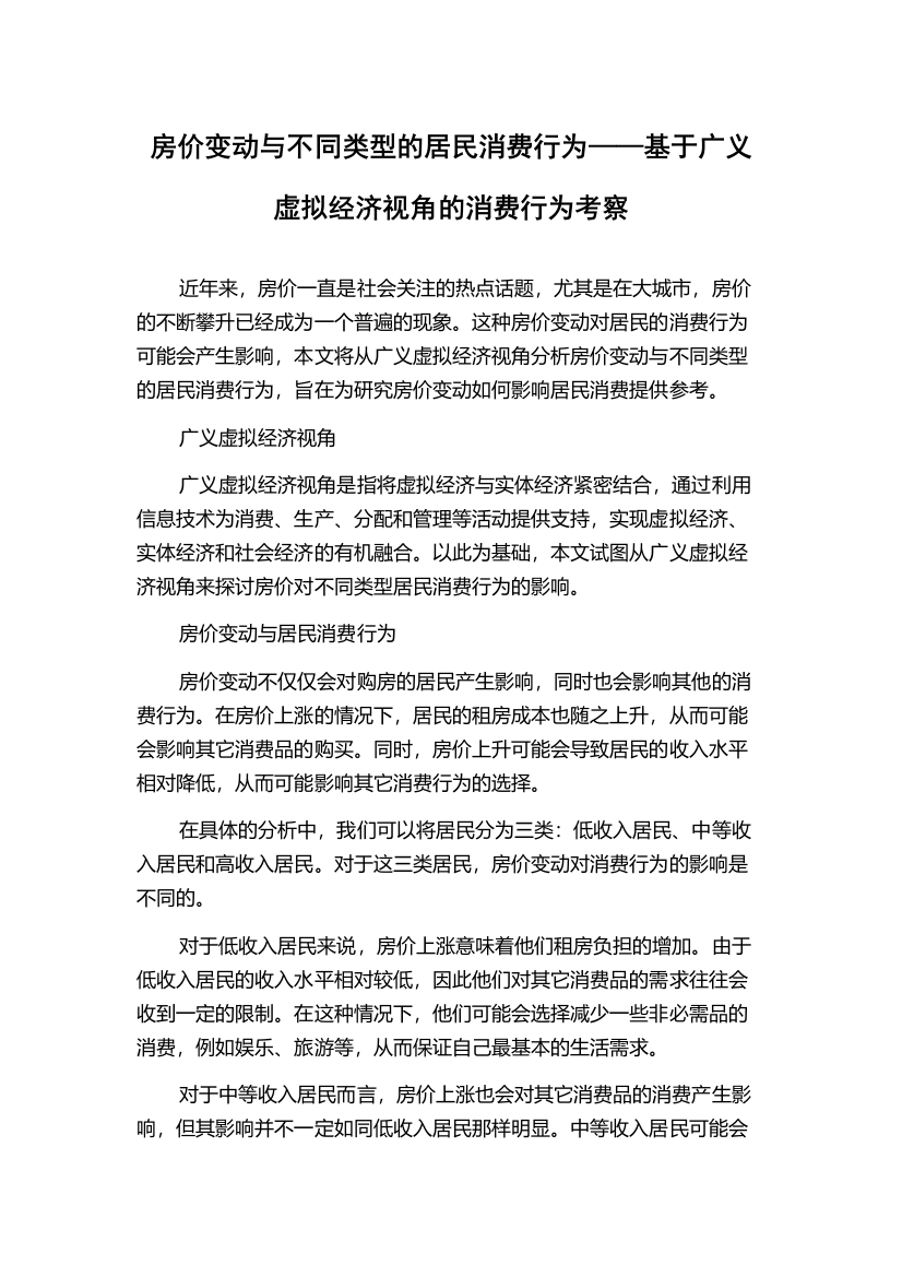 房价变动与不同类型的居民消费行为——基于广义虚拟经济视角的消费行为考察