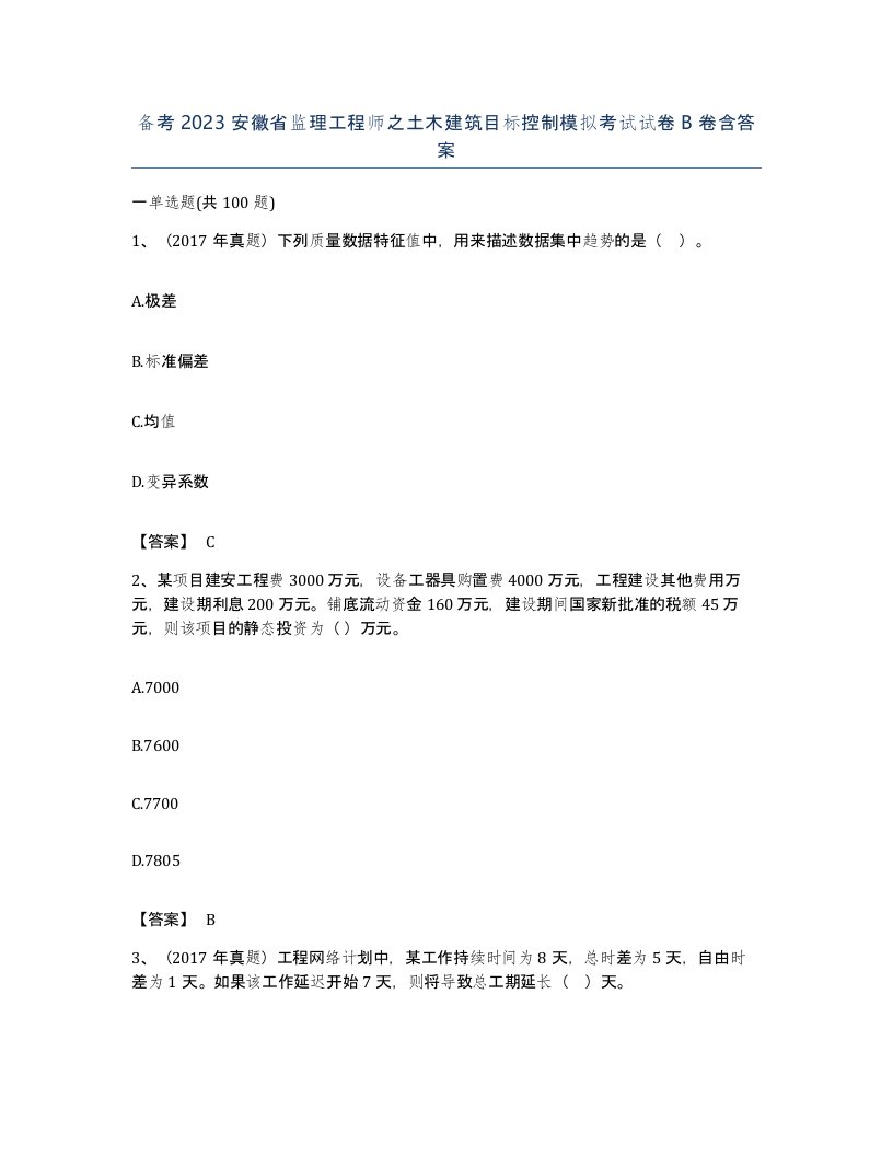 备考2023安徽省监理工程师之土木建筑目标控制模拟考试试卷B卷含答案