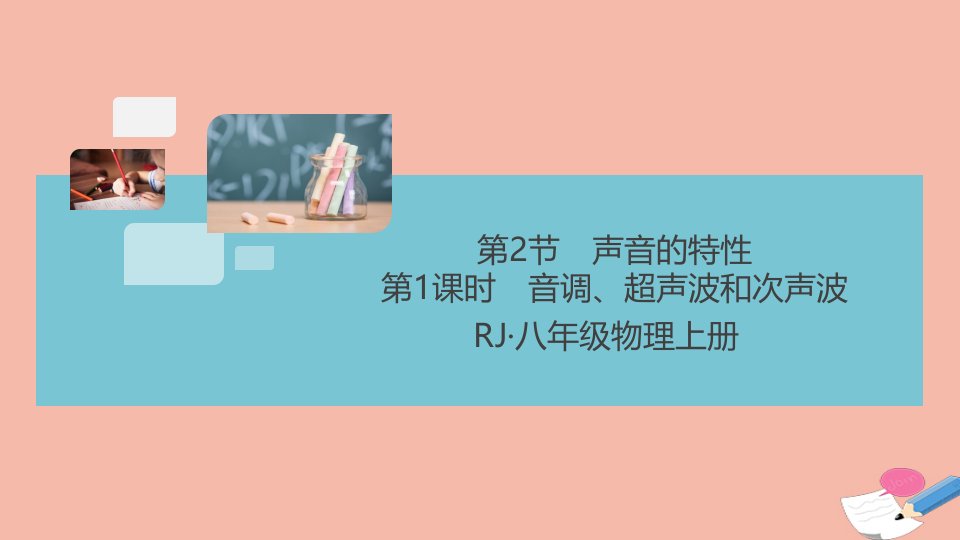 江西专版2021秋八年级物理上册第二章声现象第2节声音的特性第1课时音调超声波和次声波小册子作业课件新版新人教版