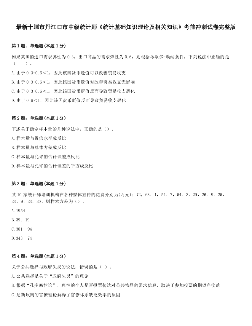 最新十堰市丹江口市中级统计师《统计基础知识理论及相关知识》考前冲刺试卷完整版