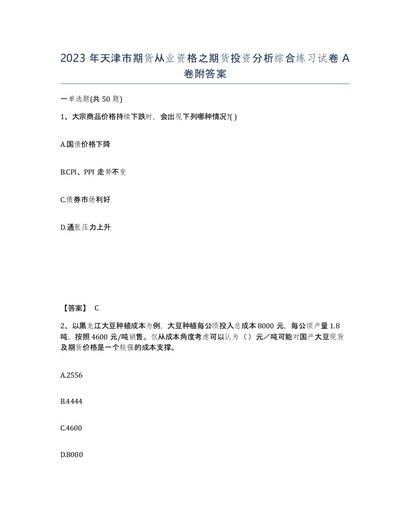 2023年天津市期货从业资格之期货投资分析综合练习试卷A卷附答案