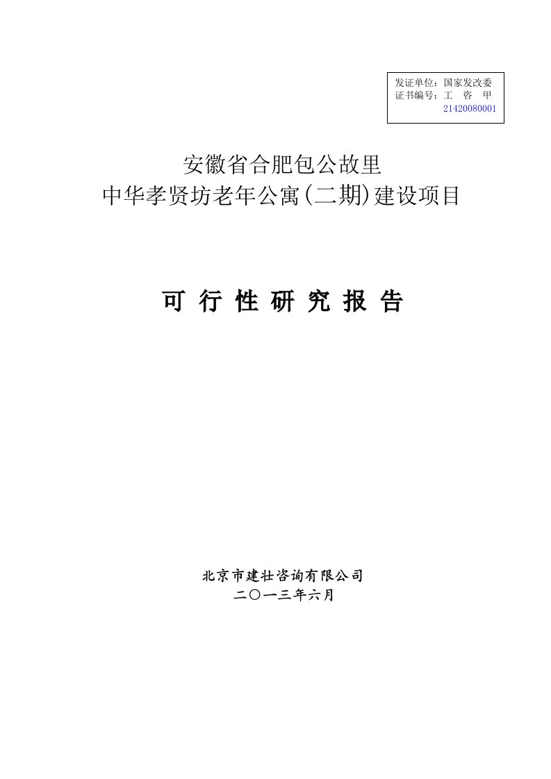 中华孝贤坊老年公寓(二期)建设项目可行性研究_报_告