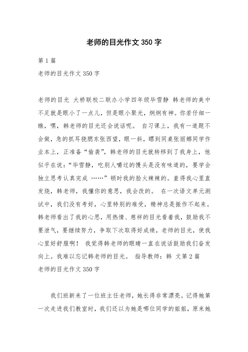 老师的目光作文350字