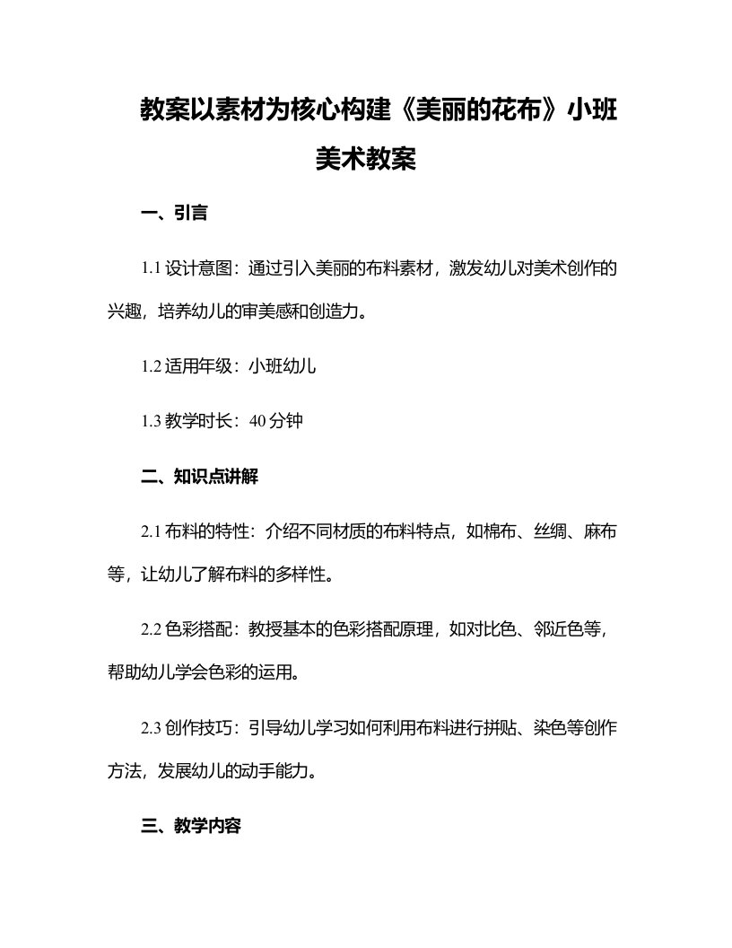 以素材为核心构建《美丽的花布》小班美术教案