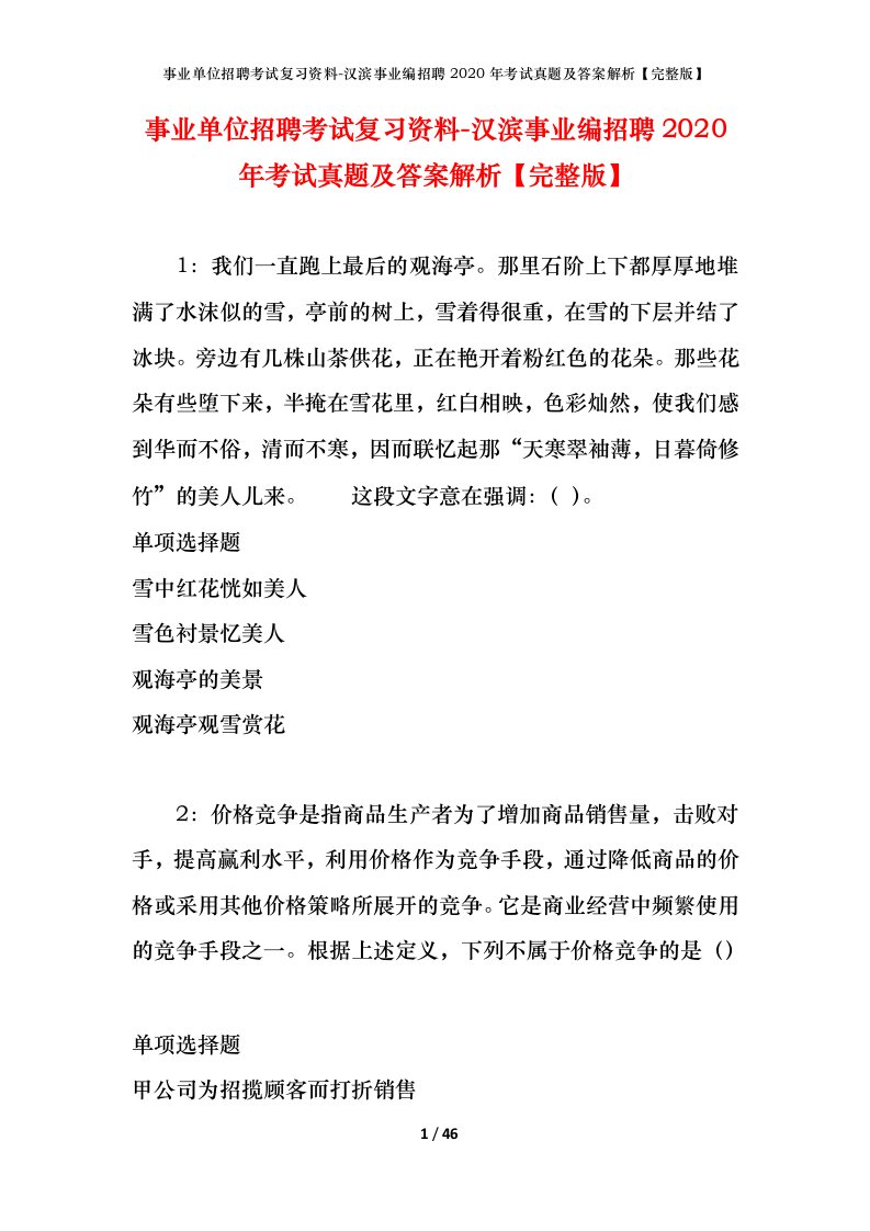 事业单位招聘考试复习资料-汉滨事业编招聘2020年考试真题及答案解析完整版_1