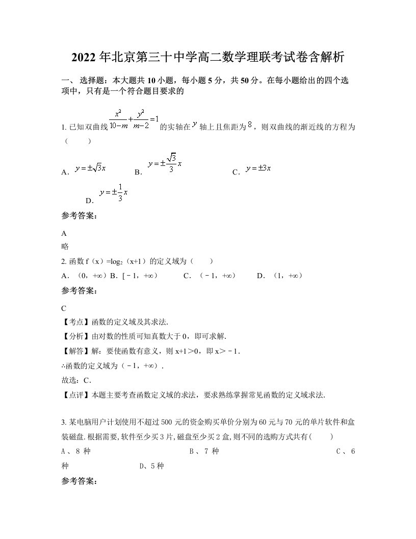 2022年北京第三十中学高二数学理联考试卷含解析