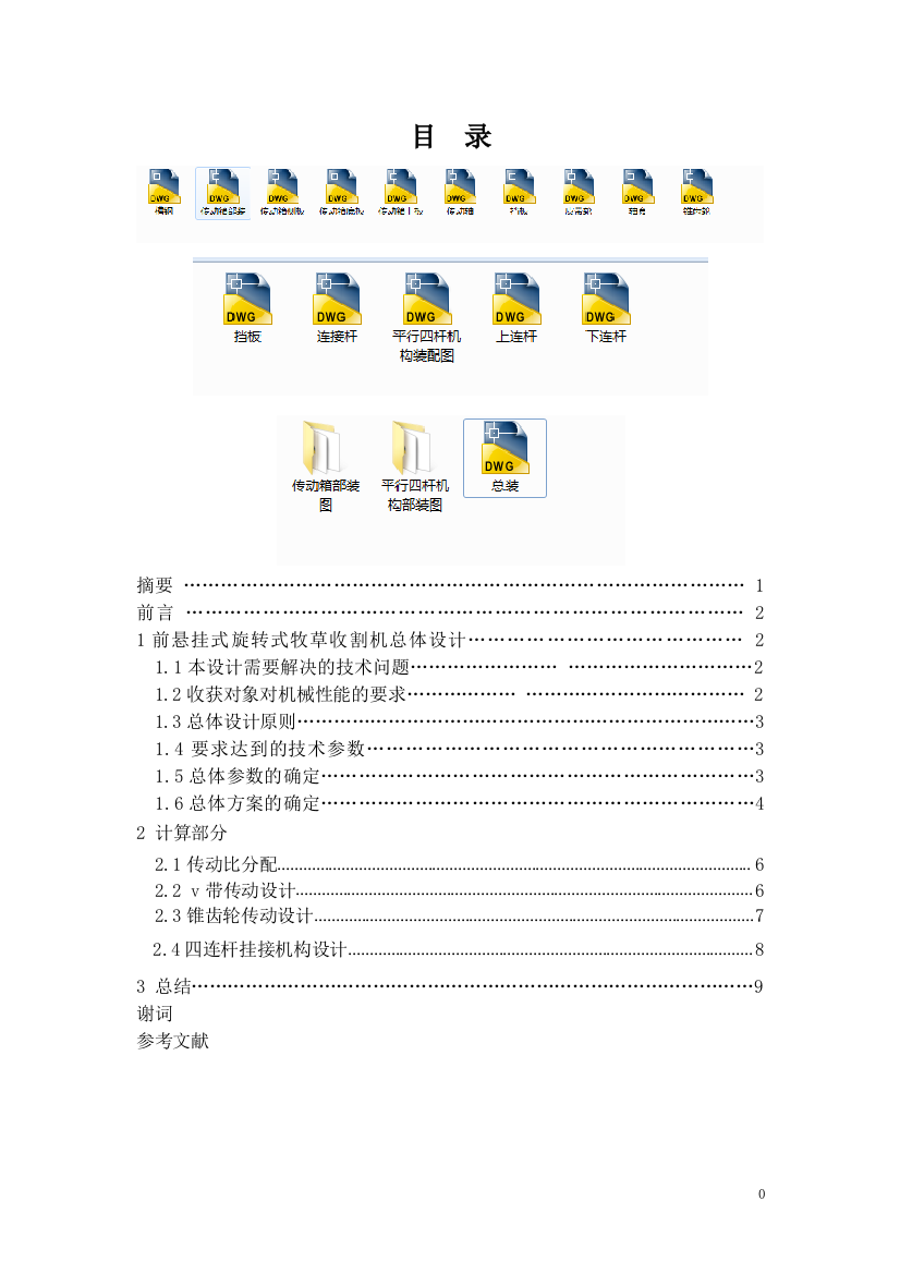 小型牧草收割机毕业设计说明书