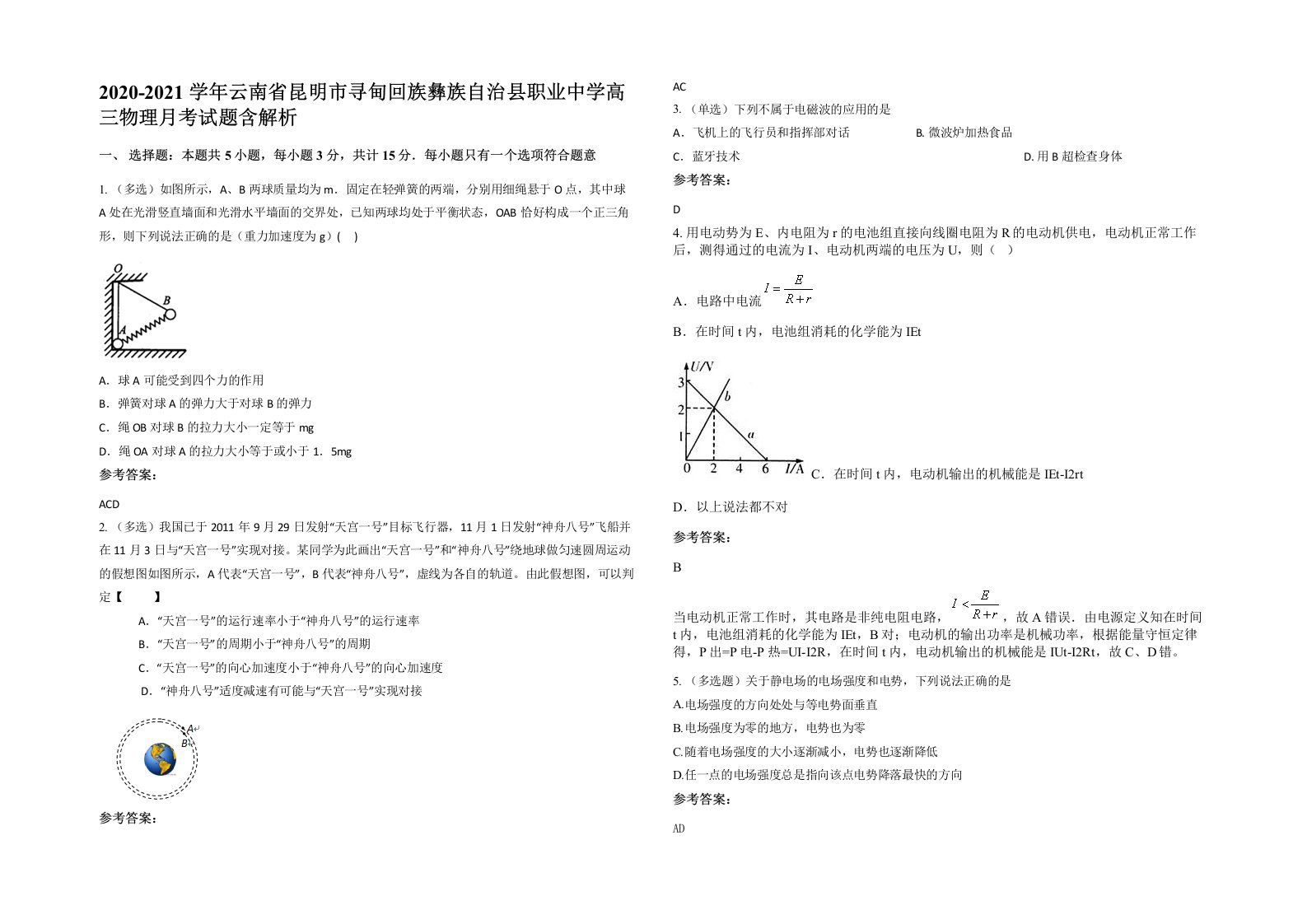 2020-2021学年云南省昆明市寻甸回族彝族自治县职业中学高三物理月考试题含解析