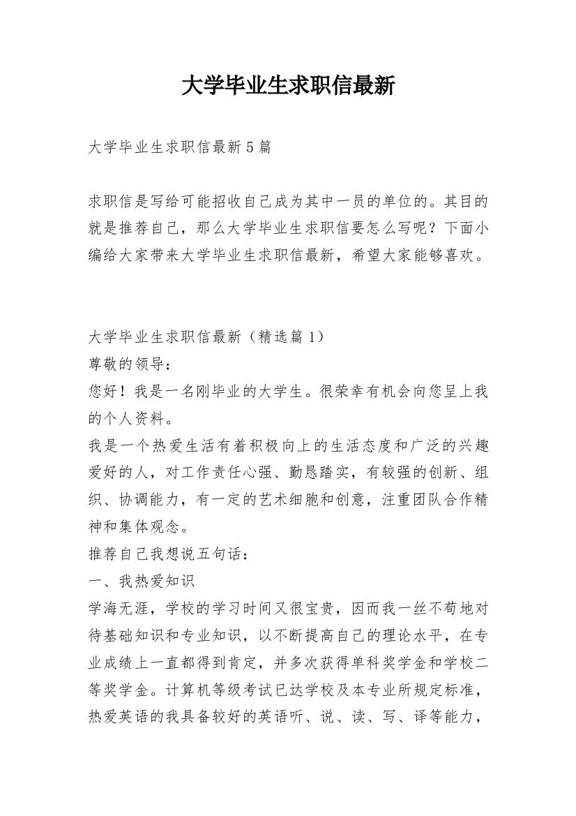 大学毕业生求职信最新