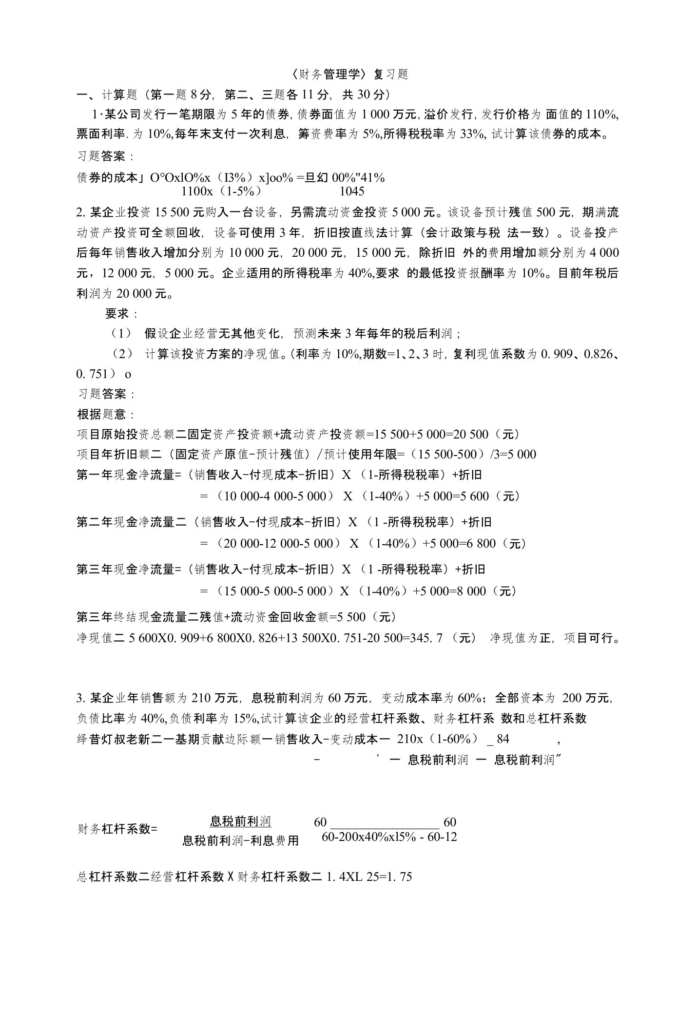 2011财务管理学复习题及答案