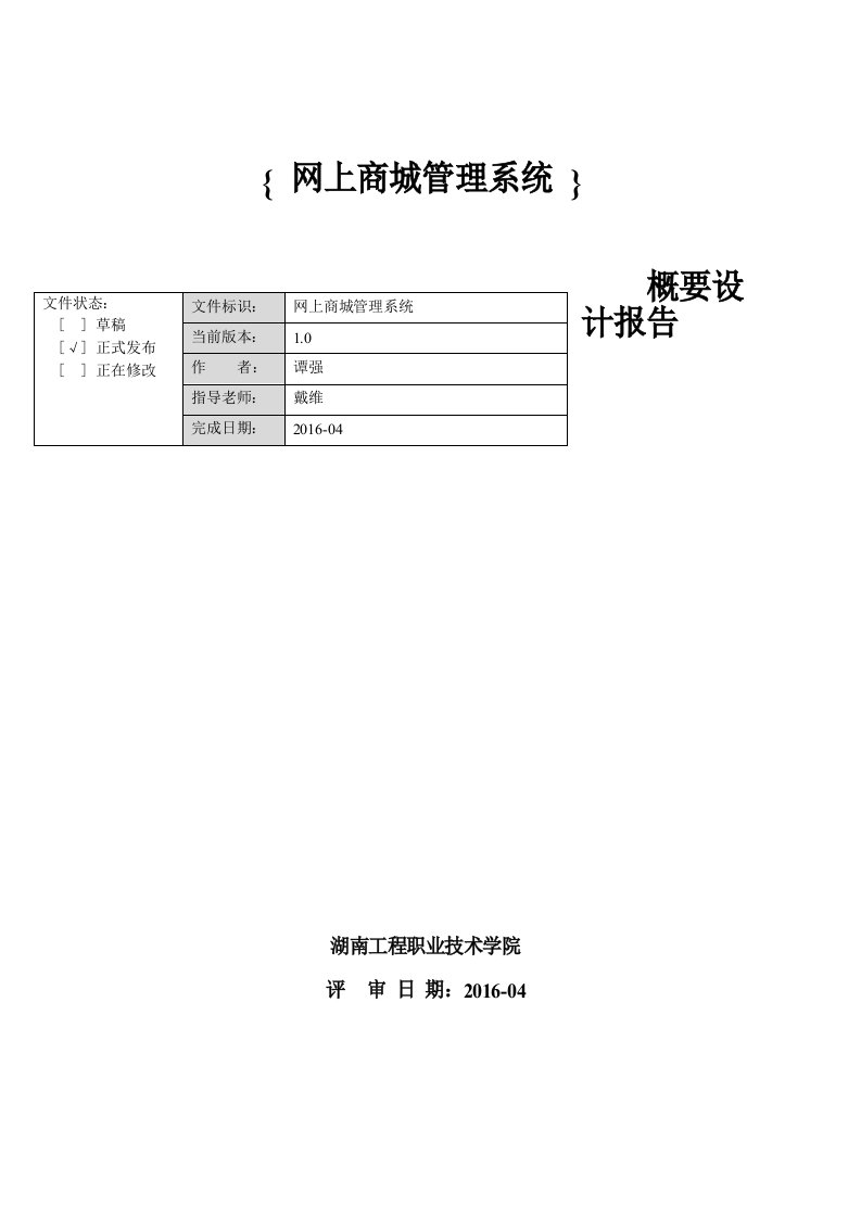 网上商城管理系统概要设计报告