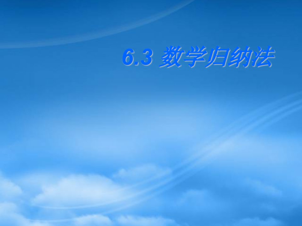 福建省福鼎市高三数学《数学归纳法》课件