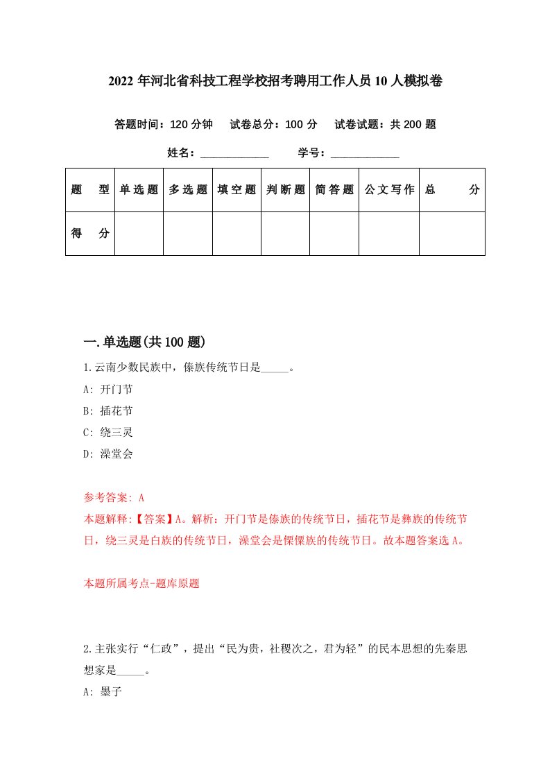 2022年河北省科技工程学校招考聘用工作人员10人模拟卷第43期