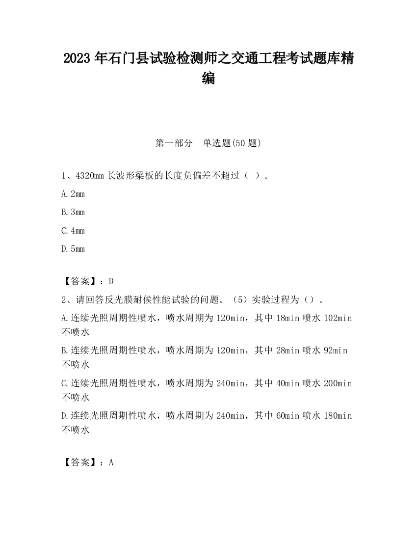 2023年石门县试验检测师之交通工程考试题库精编